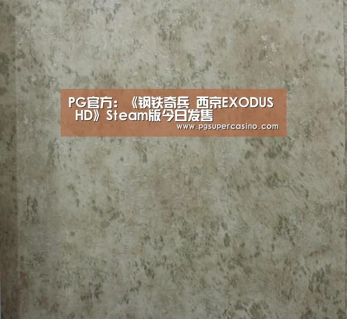 PG官方:《钢铁奇兵 西京EXODUS HD》Steam版今日发售(图1) PG官方