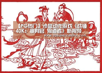 【PG热门】沙盒动作游戏《战锤40K:审判官 殉道者》新视频(图1) PG官方