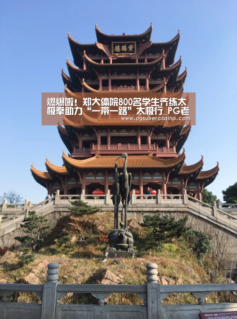 燃爆啦!郑大体院800名学生齐练太极拳助力“一带一路”太极行_PG老虎机(图1) PG老虎机