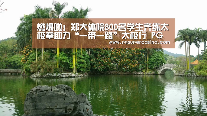 燃爆啦!郑大体院800名学生齐练太极拳助力“一带一路”太极行_PG老虎机(图2) PG老虎机