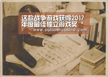 这款战争游戏获得2017年度最佳独立游戏奖‘PG推荐’(图1) PG老虎机