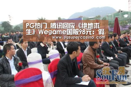 PG热门_腾讯回应《绝地求生》Wegame国服98元:假消息(图4) PG推荐