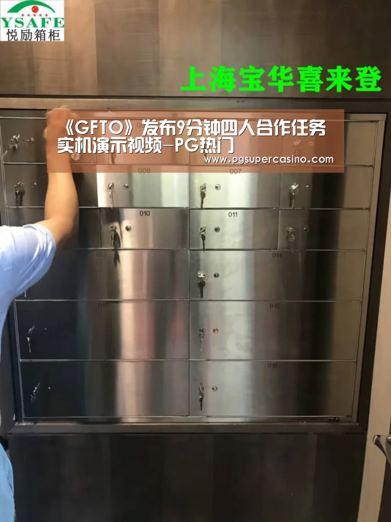 《GFTO》发布9分钟四人合作任务实机演示视频-PG热门(图1) PG官方