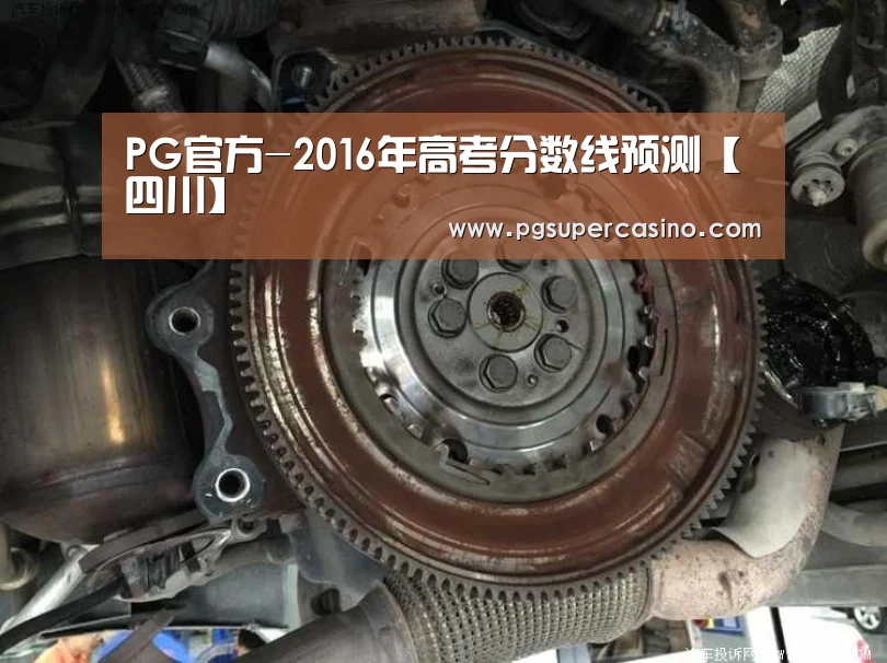 PG官方-2016年高考分数线预测【四川】(图1) PG官方