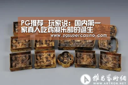 PG推荐-玩家说:国内第一家真人吃鸡俱乐部的诞生(图1) PG推荐