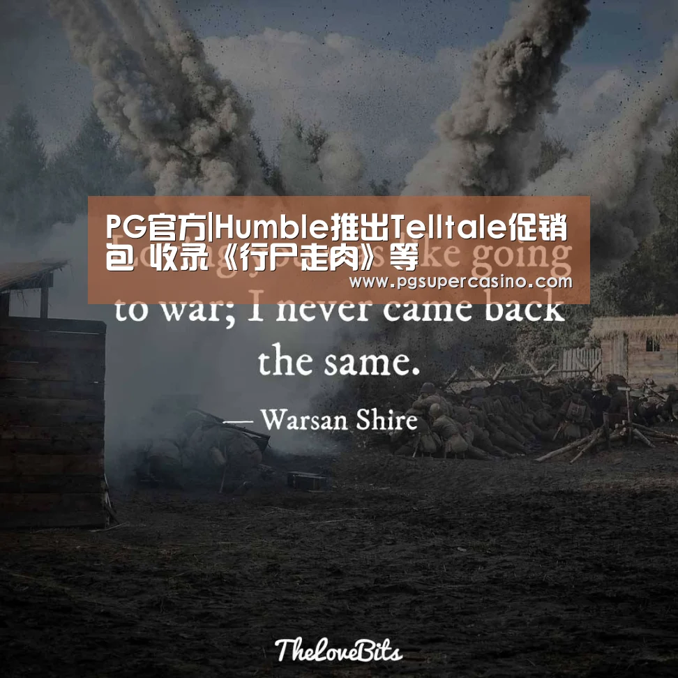 PG官方|Humble推出Telltale促销包 收录《行尸走肉》等(图3) PG老虎机