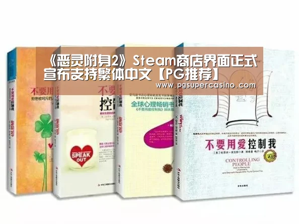 《恶灵附身2》Steam商店界面正式宣布支持繁体中文【PG推荐】(图3) PG老虎机
