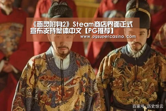 《恶灵附身2》Steam商店界面正式宣布支持繁体中文【PG推荐】(图1) PG推荐