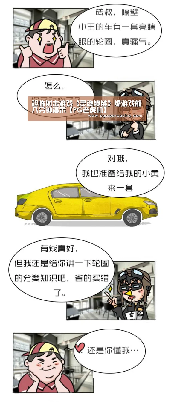 恐怖射击游戏《灵魂锁链》爆游戏前八分钟演示【PG老虎机】(图1) PG热门
