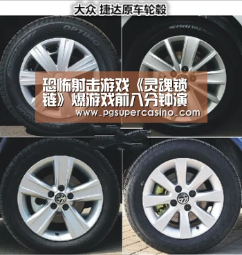 恐怖射击游戏《灵魂锁链》爆游戏前八分钟演示【PG老虎机】(图2) PG官方