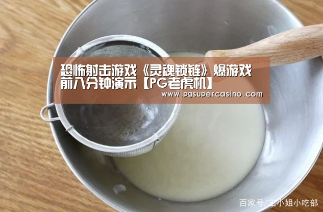 恐怖射击游戏《灵魂锁链》爆游戏前八分钟演示【PG老虎机】(图3) PG热门