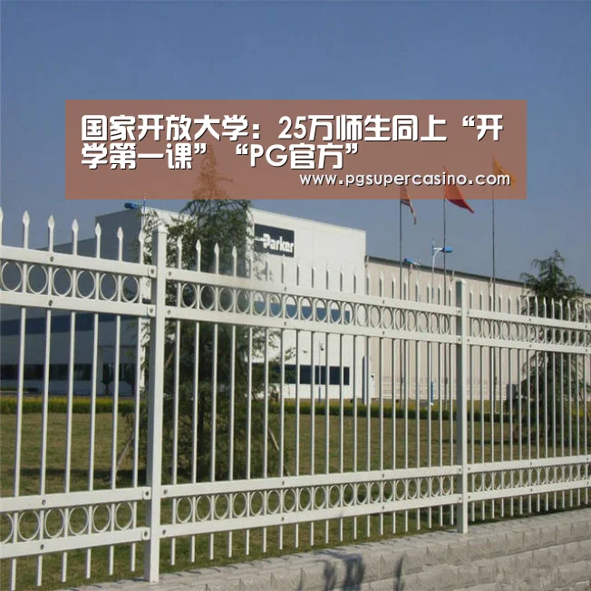 国家开放大学:25万师生同上“开学第一课”“PG官方”(图2) PG推荐