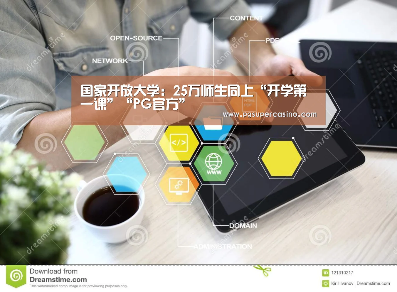 国家开放大学:25万师生同上“开学第一课”“PG官方”(图3) PG老虎机