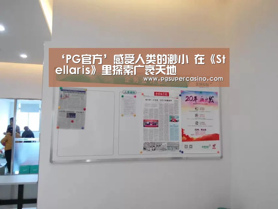 ‘PG官方’感受人类的渺小 在《Stellaris》里探索广袤天地(图2) PG热门