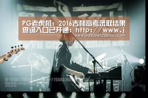 PG老虎机:2016吉林高考录取结果查询入口已开通:http://www.jledu.gov.cn/(图1) PG老虎机