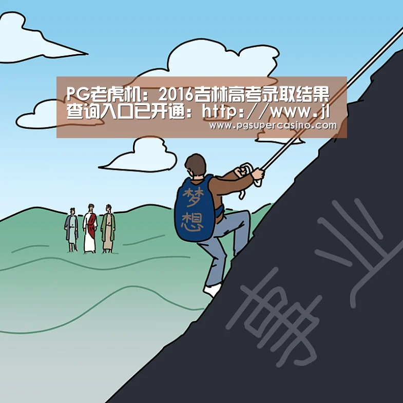 PG老虎机:2016吉林高考录取结果查询入口已开通:http://www.jledu.gov.cn/(图3) PG官方