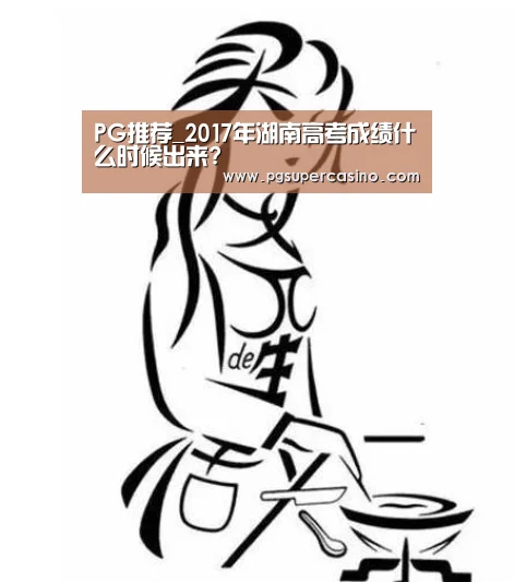 PG推荐_2017年湖南高考成绩什么时候出来?(图2) PG推荐